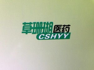 廣州草珊瑚醫藥科技 創新驅動，引領醫藥科技新未來